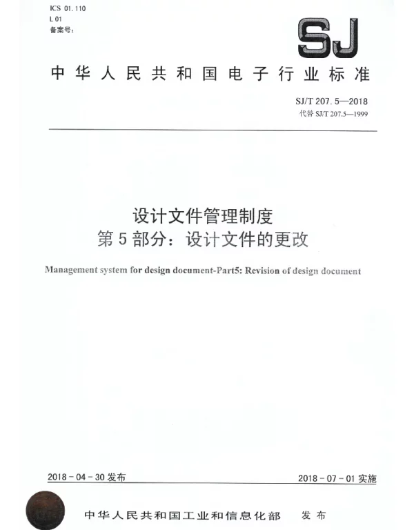 SJT 207.5-2018 设计文件管理制度 第5部分：设计文件的更改