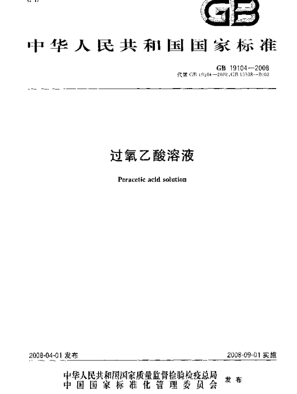 GB 19104-2008 过氧乙酸溶液