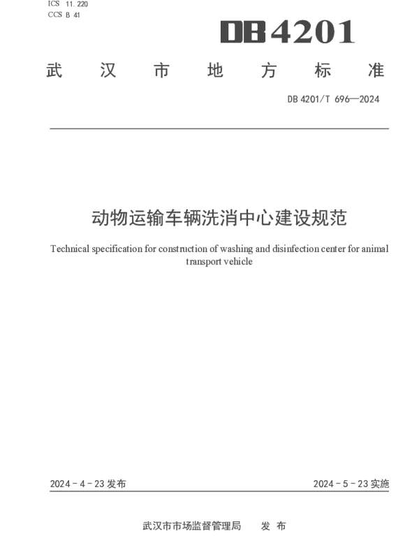 DB4201T 696-2024 动物运输车辆洗消中心建设规范