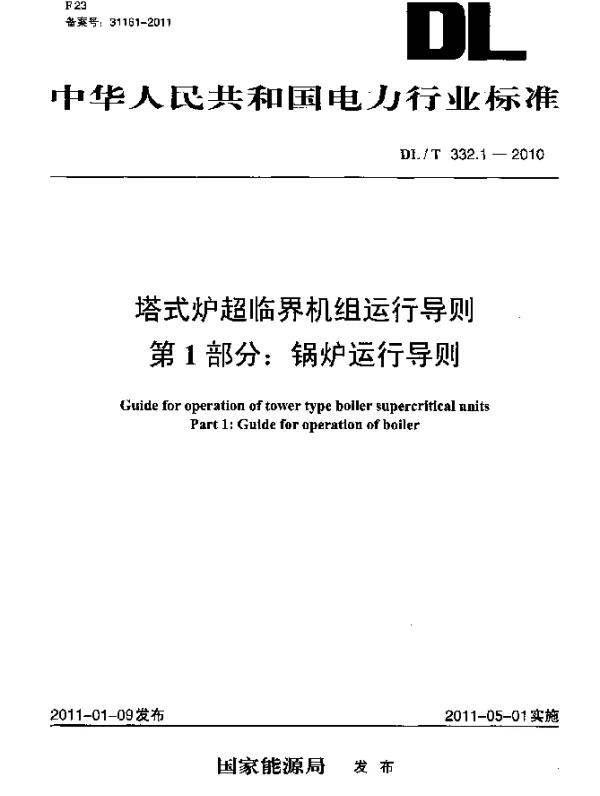 DLT 332.1-2010 塔式炉超临界机组运行导则 第1部分：锅炉运行导则