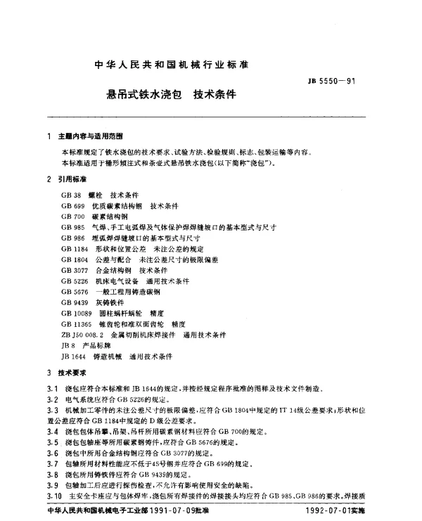 JB 5550-1991 悬吊式铁水浇包 技术条件