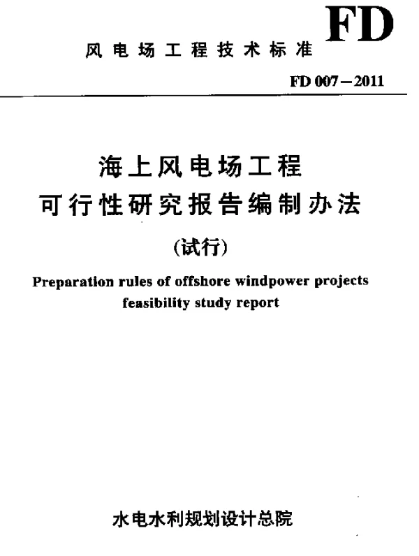 FD 007-2011 海上风电场工程 可行性研究报告编制办法(试行)