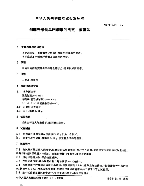 NYT 243-1995 剑麻纤维制品回潮率的测定.蒸馏法