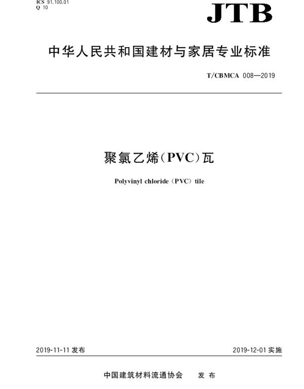 TCBMCA 008-2019 聚氯乙烯（PVC）瓦
