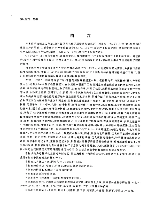 GB 2772-1999 林木种子检验规程