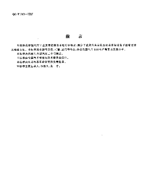 QCT 243-1997 车轮安装面平面度要求及测试方法
