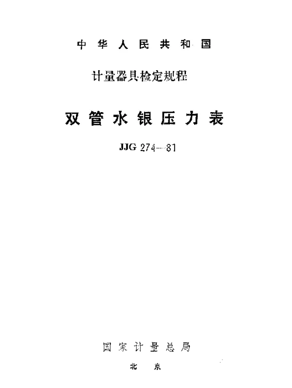 JJG 274-1981 双管水银压力表检定规程