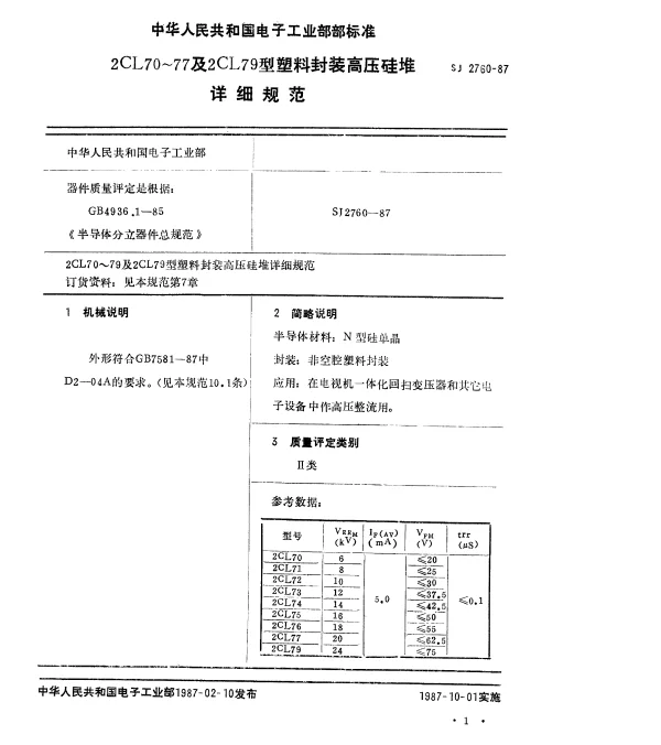 SJ 2760-1987 2CL70~77及2CL79型塑料封装高压硅堆详细规范