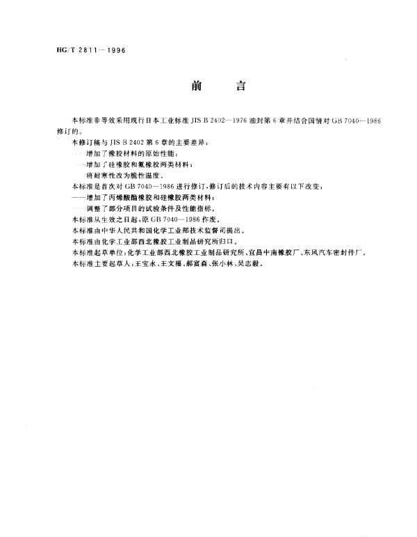 HGT 2811-1996 旋转轴唇形密封圈橡胶材料