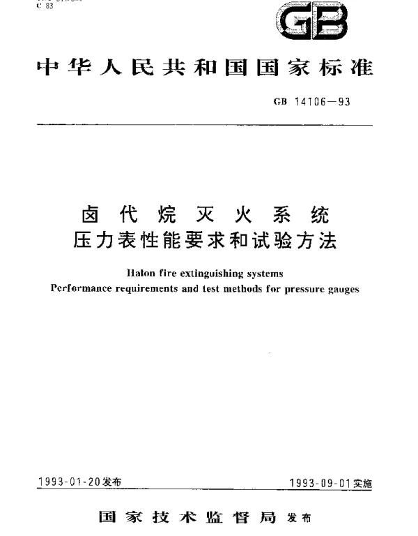 GB 14106-1993 卤代烷灭火系统压力表性能要求和试验方法