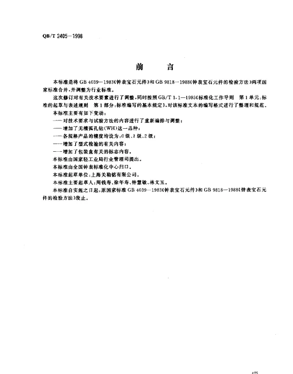 QBT 2405-1998 钟表宝石元件