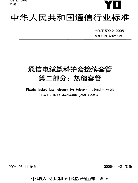 YDT 590.2-2005 通信电缆塑料护套接续套管 第二部分：热缩套管