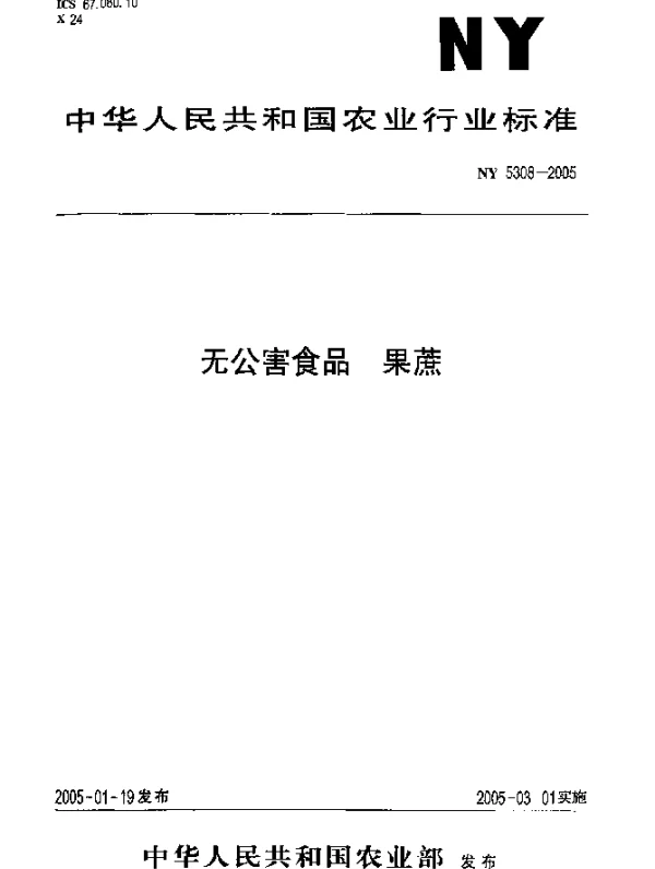NY 5308-2005 无公害食品.果蔗