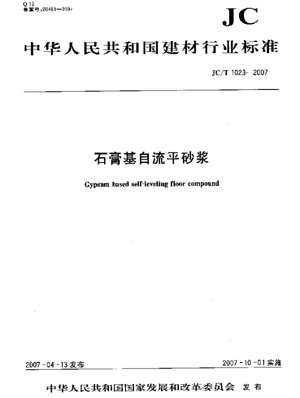 JCT 1023-2007 石膏基自流平砂浆