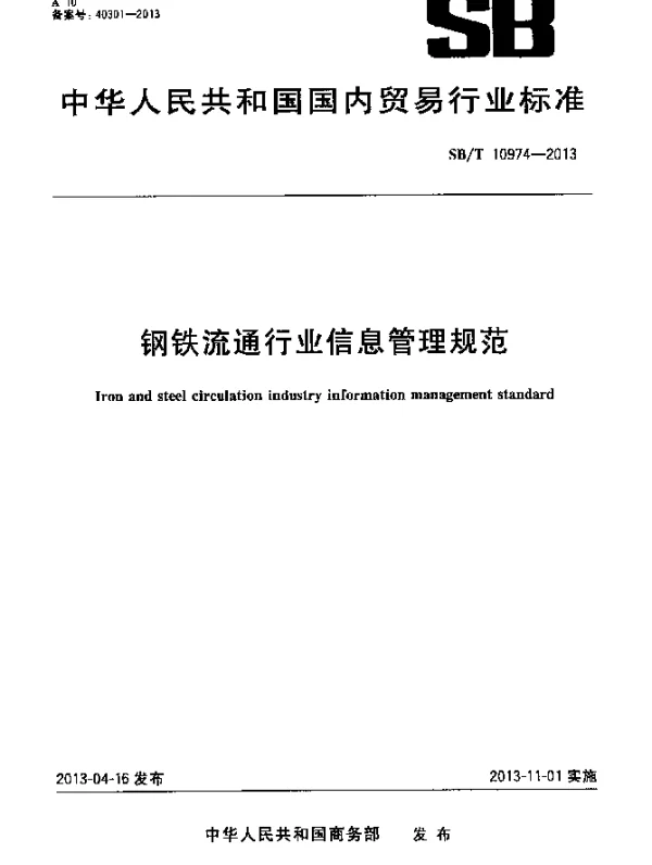 SBT 10974-2013 钢铁流通行业信息管理规范