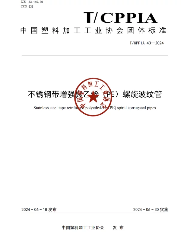 TCPPIA 43-2024 不锈钢带增强聚乙烯（PE）螺旋波纹管
