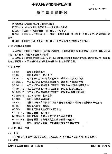 JBT 6329-1992 船用低压熔断器