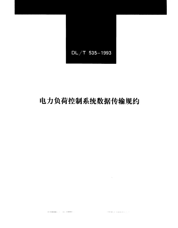 DLT 535-1993 电力负荷控制系统数据传输规约