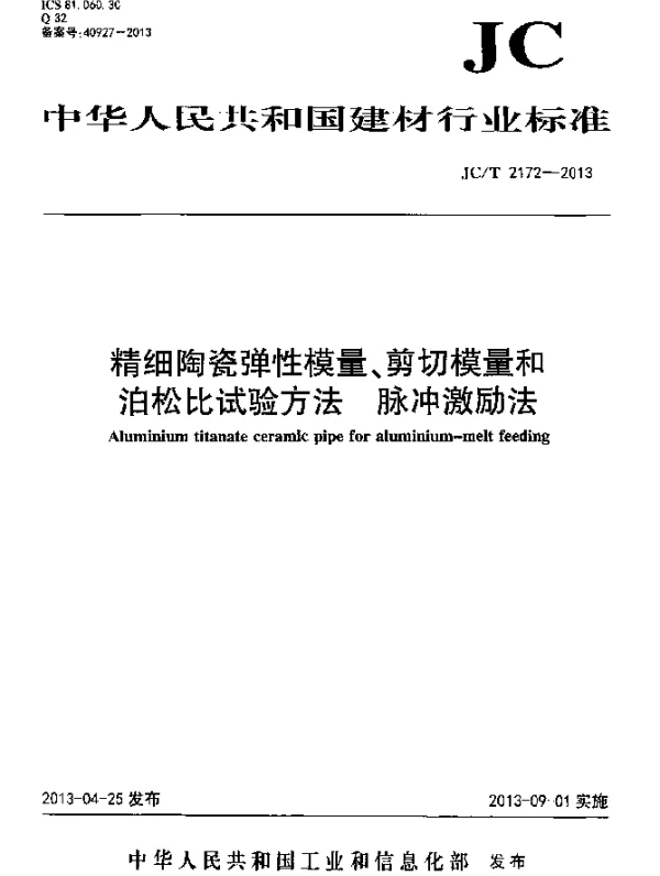 JCT 2172-2013 精细陶瓷弹性模量、剪切模量和泊松比试验方法-脉冲激励法