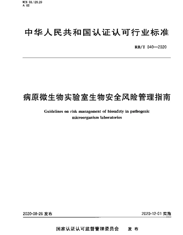 RBT 040-2020 病原微生物实验室生物安全风险管理指南