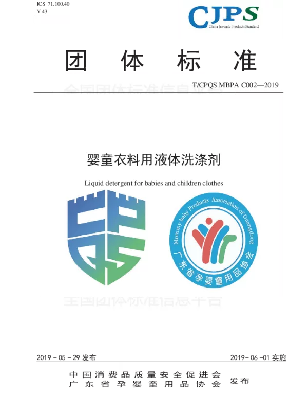 TCPQS MBPAC002-2019 婴童衣料用液体洗涤剂