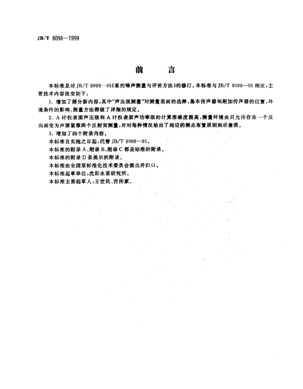 JBT 8098-1999 泵的噪声测量与评价方法