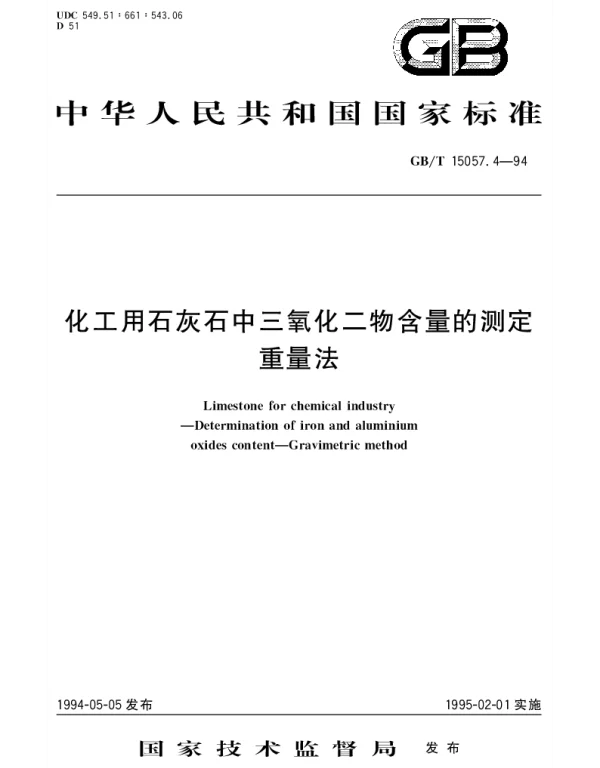 GBT 15057.4-1994 化工用石灰石中三氧化二物含量的测定 重量法