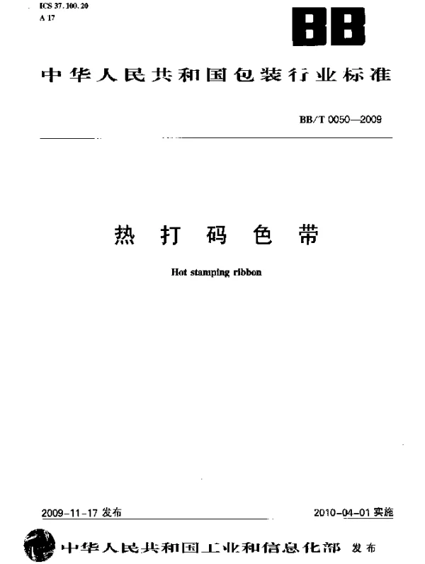 BBT 0050-2009 热打码色带