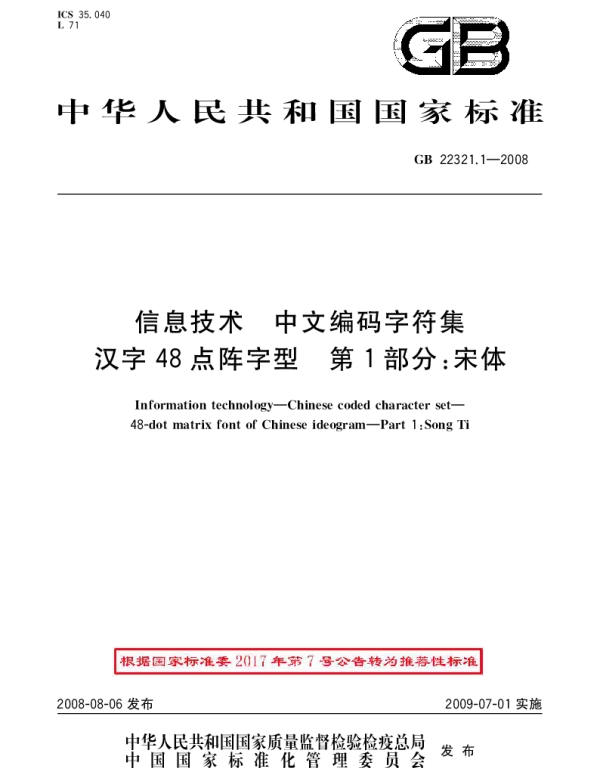 GBT 22321.1-2008 信息技术 中文编码字符集 汉字48点阵字型 第1部分：宋体
