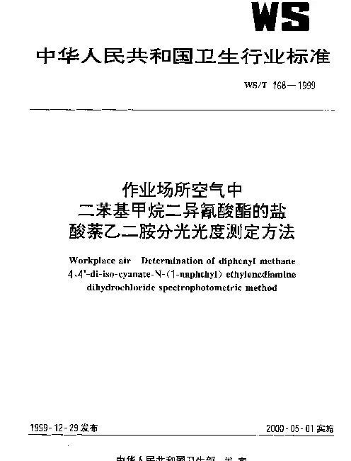 WST 168-1999 作业场所空气中二苯基甲烷二异氰酸酯的盐酸苯乙二胺分光光度测定方法