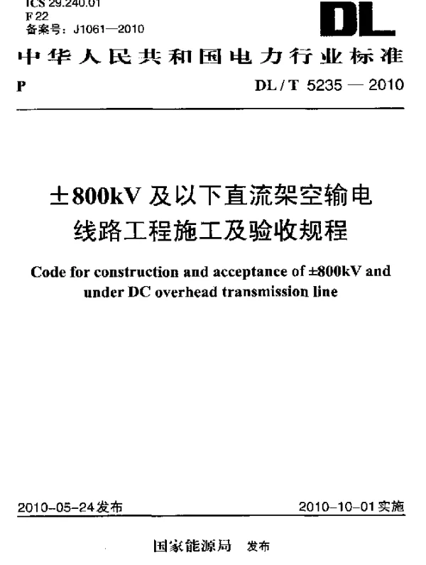 DLT 5235-2010 ±800kV及以下直流架空输电线路工程施工及验收规程