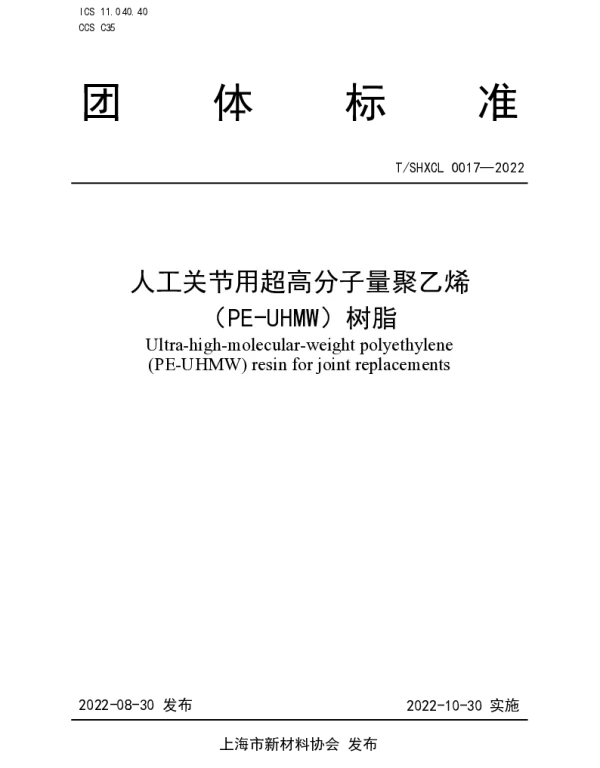 TSHXCL 0017-2022 人工关节用超高分子量聚乙烯 （PE-UHMW）树脂