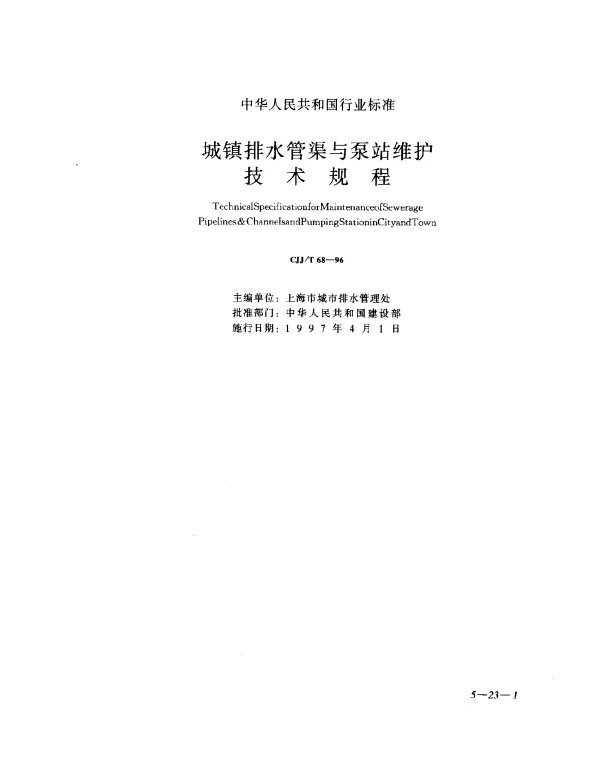 CJJT 68-1996 城镇排水管渠与泵站维护技术规程