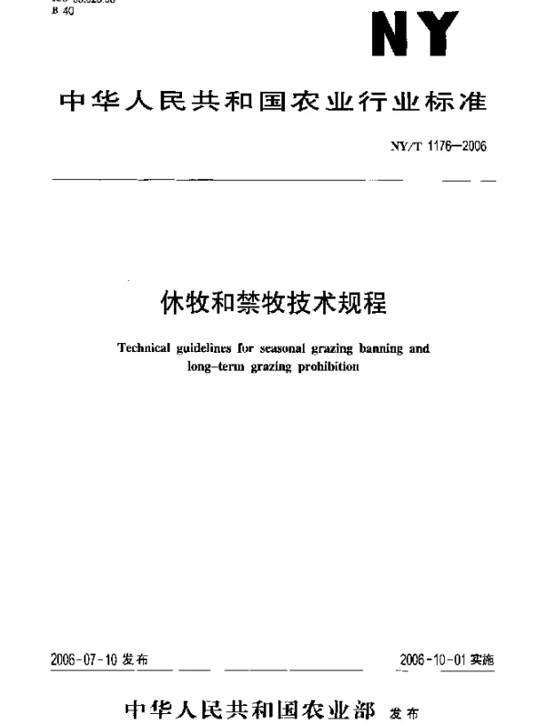 NYT 1176-2006 休牧和禁牧技术规程
