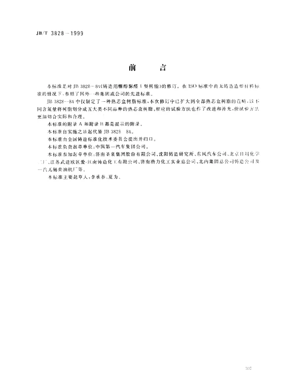 JBT 3828-1999 铸造用热芯盒树脂