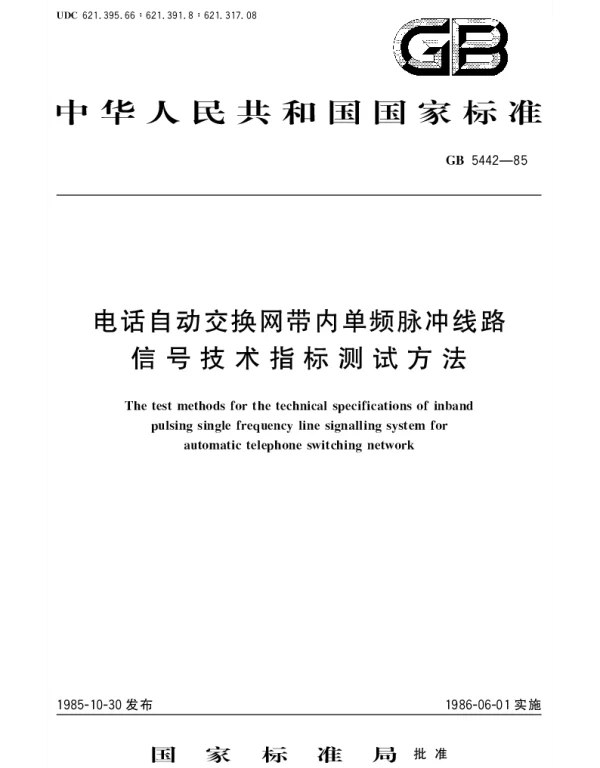 GBT 5442-1985 电话自动交换网带内单频脉冲线路信号技术指标测试方法