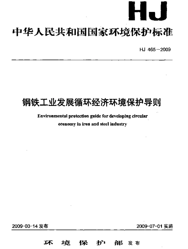 HJ 465-2009 钢铁工业发展循环经济环境保护导则