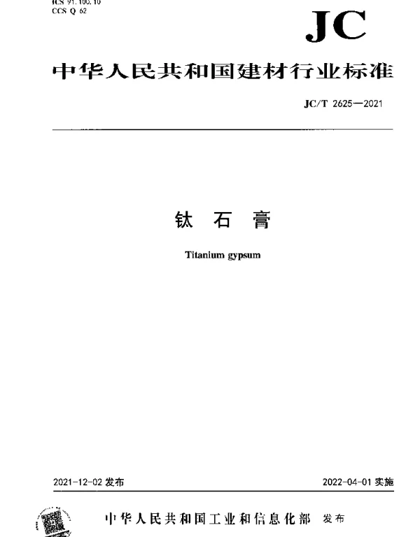 JCT 2625-2021 钛石膏