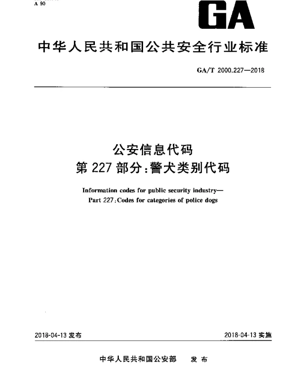 GAT 2000.227-2018 公安信息代码 第227部分：警犬类别代码