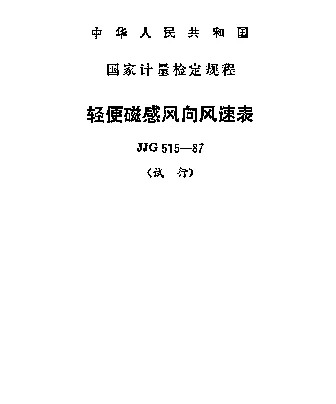 JJG 515-1987 轻便磁感风向风速表试行检定规程