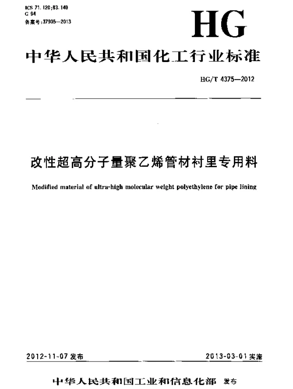 HGT 4375-2012 改性超高分子量聚乙烯管材衬里专用料