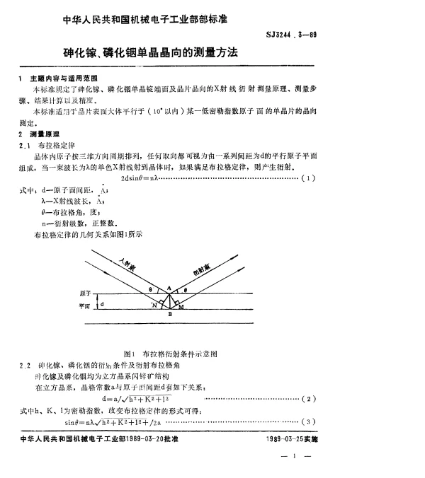 SJ 3244.3-1989 砷化镓、磷化铟单晶晶向的测量方法