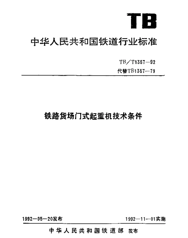 TBT 1357-1992 铁路货场门式起重机技术条件