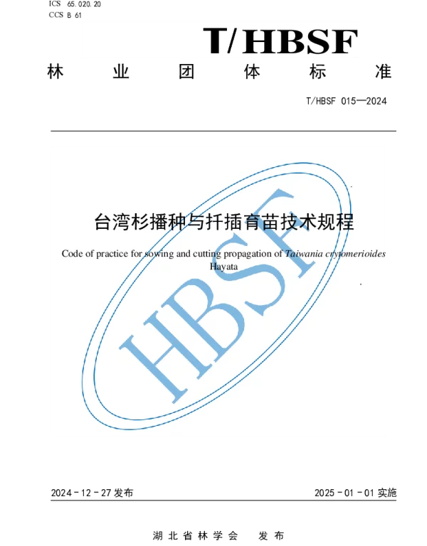 THBSF 015-2024 台湾杉播种与扦插育苗技术规程