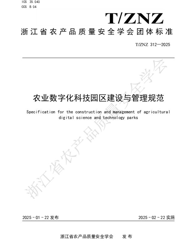 TZNZ 312-2025 农业数字化科技园区建设与管理规范
