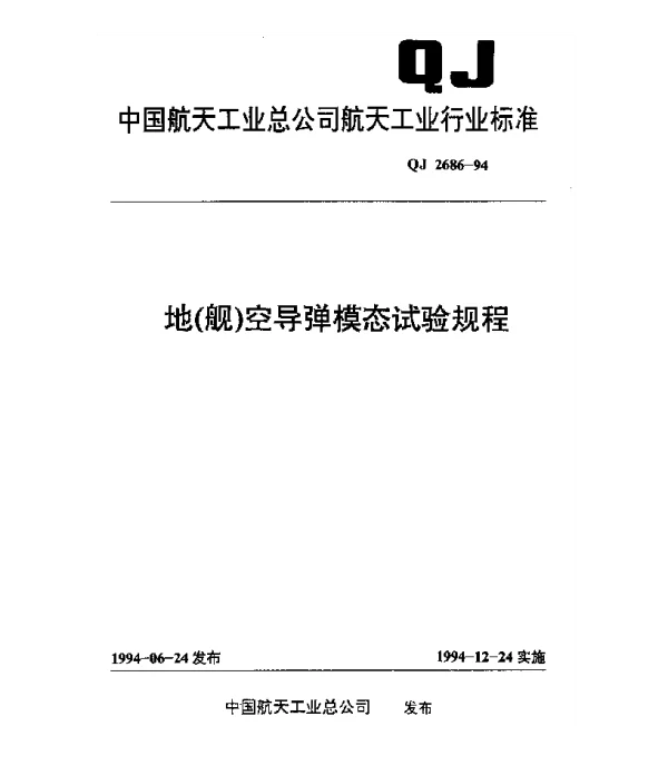 QJ 2686-1994 地（舰）空导弹模态试验规程