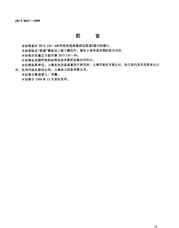 JBT 9627-1999 汽轮机组成套供应范围