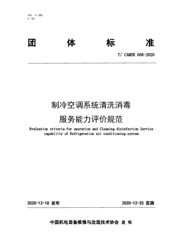 TCAMER 008-2020 制冷空调系统清洗消毒服务能力评价规范