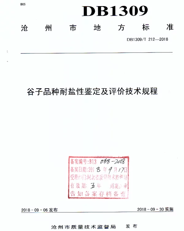 DB1309T 212-2018 谷子品种耐盐性鉴定及评价技术规程