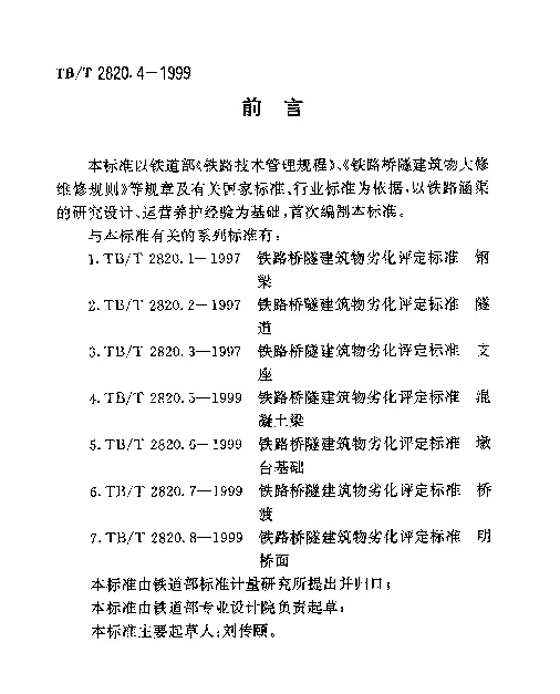 TBT 2820.4-1999 铁路桥隧建筑物劣化评定标准. 涵渠